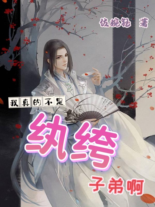 我真不是纨绔子弟