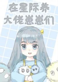 在星际养大猫