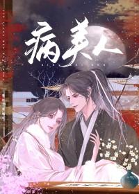 病美人弟弟的偏宠症全文免费阅读湘栩