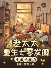 七零老太杀疯!不孝子全家求放过墨镜小黄鸭免费观看