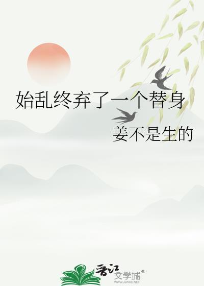 始乱终弃了一个替身晋江