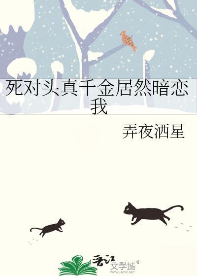 死对头竟然