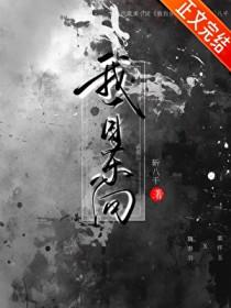 我自东向斩八千