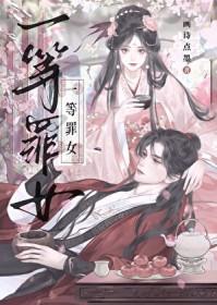 一等罪女免费阅读
