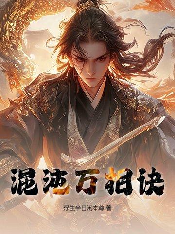 混沌万相诀 txt