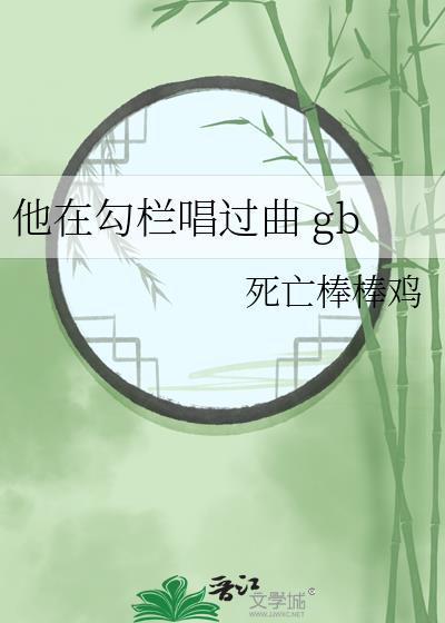 他在勾栏唱过曲gb
