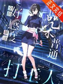 全员all向修罗场女主苏文