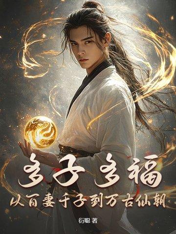 多子多福真的是那么回事吗