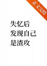 失忆后发现自己是渣攻怎么办
