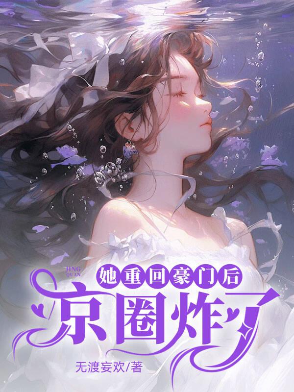 回归豪门后大佬她靠掉马