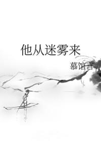 他从迷雾中走来