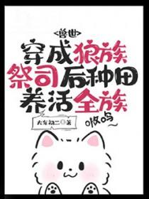穿成狼崽子的后妈[穿书
