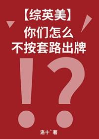 综英美你们怎么不按套路出牌 排雷