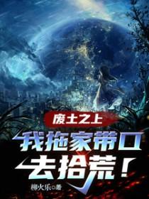 我拖家带口去拾荒中的女主养的小鸟最后结局