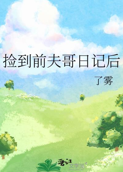 捡到前男友