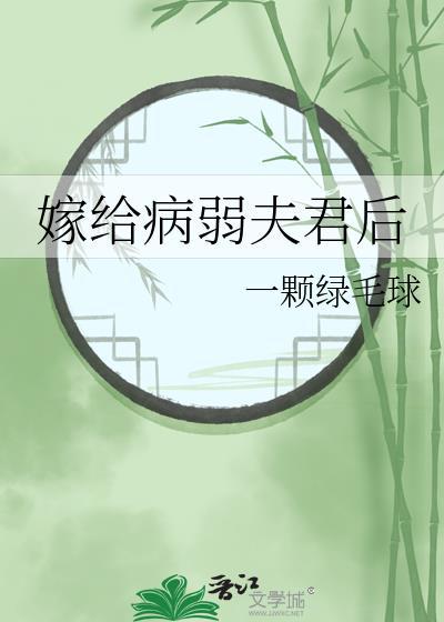 嫁给病弱夫君后一颗绿