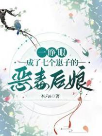 一睁眼成了七个崽子的恶毒后娘免费阅读