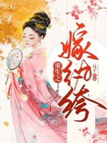 重生之嫁纨绔 元子
