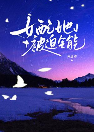 女配她被迫告白