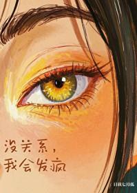 没关系我会发疯