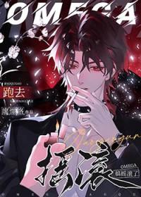 omega跑去搞摇滚了txt