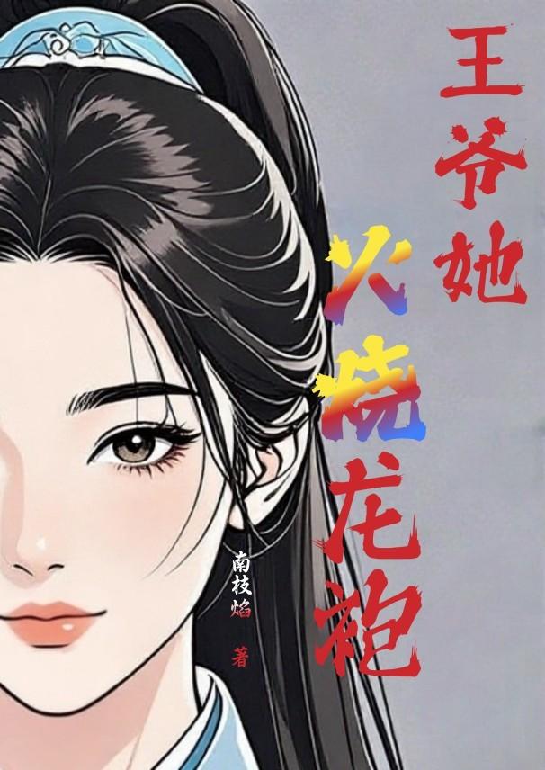 王爷 龙袍