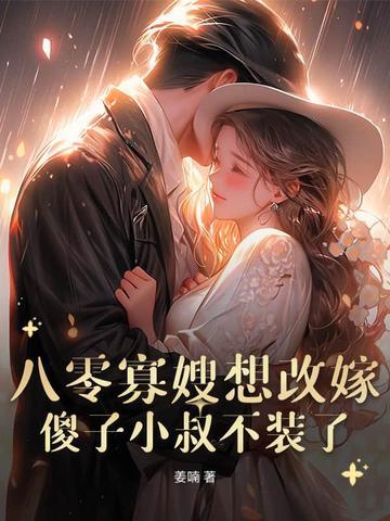 八零寡妇带娃捕鱼
