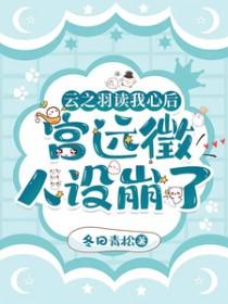 云禾宫之羽