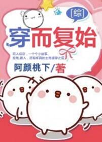综穿而复始