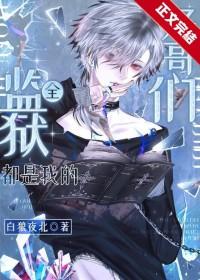 监狱都是他抓的人电影叫什么