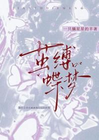 茧缚免费阅读