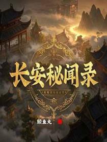 长安秘闻录手游