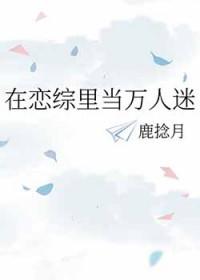 在恋综里当万人迷 千江雪