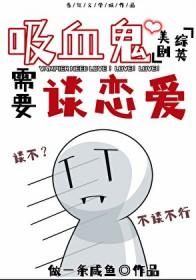 综英美吸血鬼需要谈恋爱无防盗全文阅读