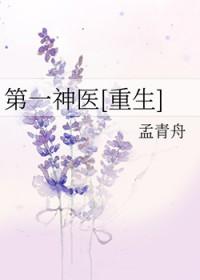 第一神医[重生