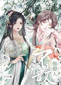 不敌他撩人在线阅读
