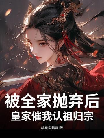 被家族抛弃十二年后强势归来的