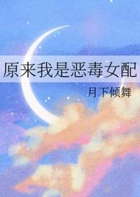 我是恶毒女配