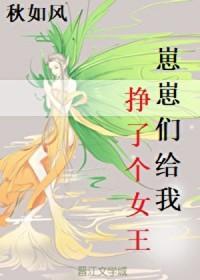 崽崽们给我挣了个女王全文免费阅读