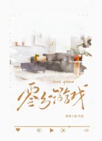 零分游戏在线观看
