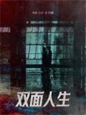 两面人生是什么意思
