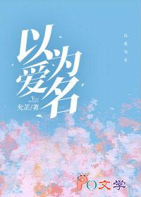 以爱为铭阅读