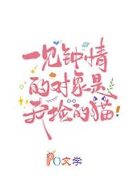 一见钟情的对象是我捡的猫拾春渡山溪