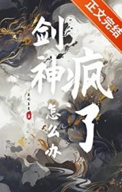 剑神疯了怎么办无分别