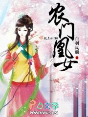 农门凰女 白羽凤麟