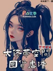 末世重生大佬带空间囤货虐渣