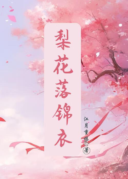 梨花落尽免费阅读