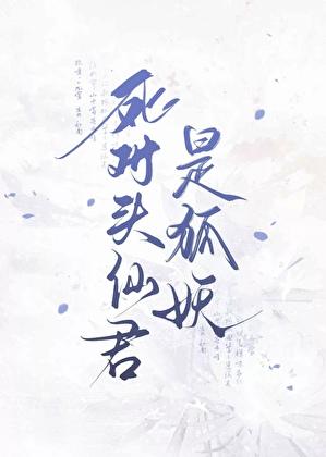 死对头竟然重生了