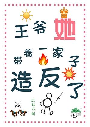 王爷带着女儿上朝