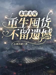 末世天灾重生囤货不留遗憾